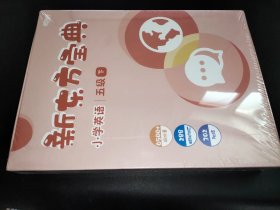 新东方宝典 小学英语 五级 下