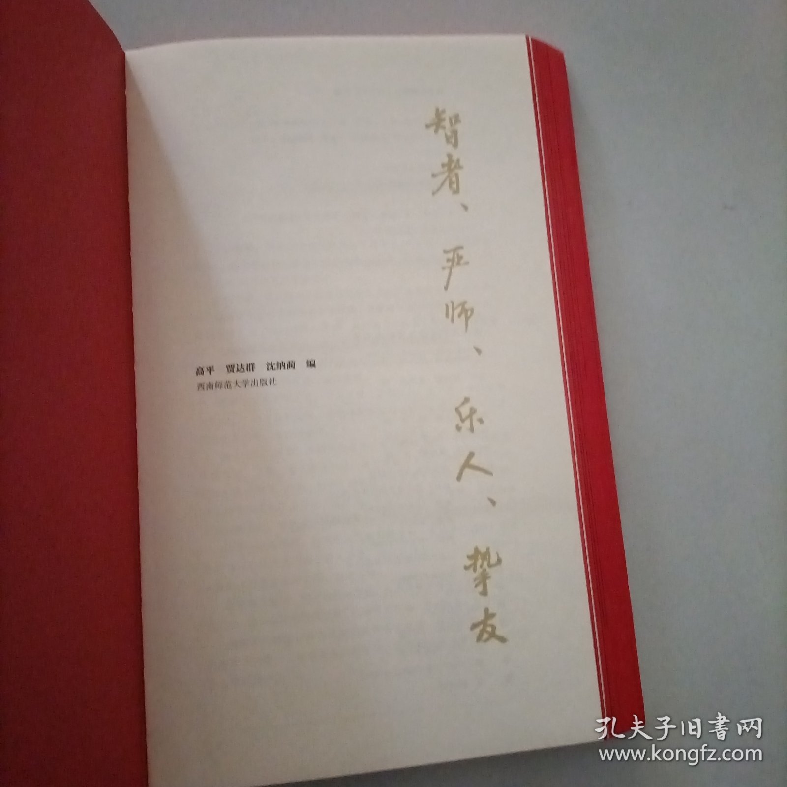 智者、严师、乐人、挚友——高为杰80寿辰庆贺纪念雅集