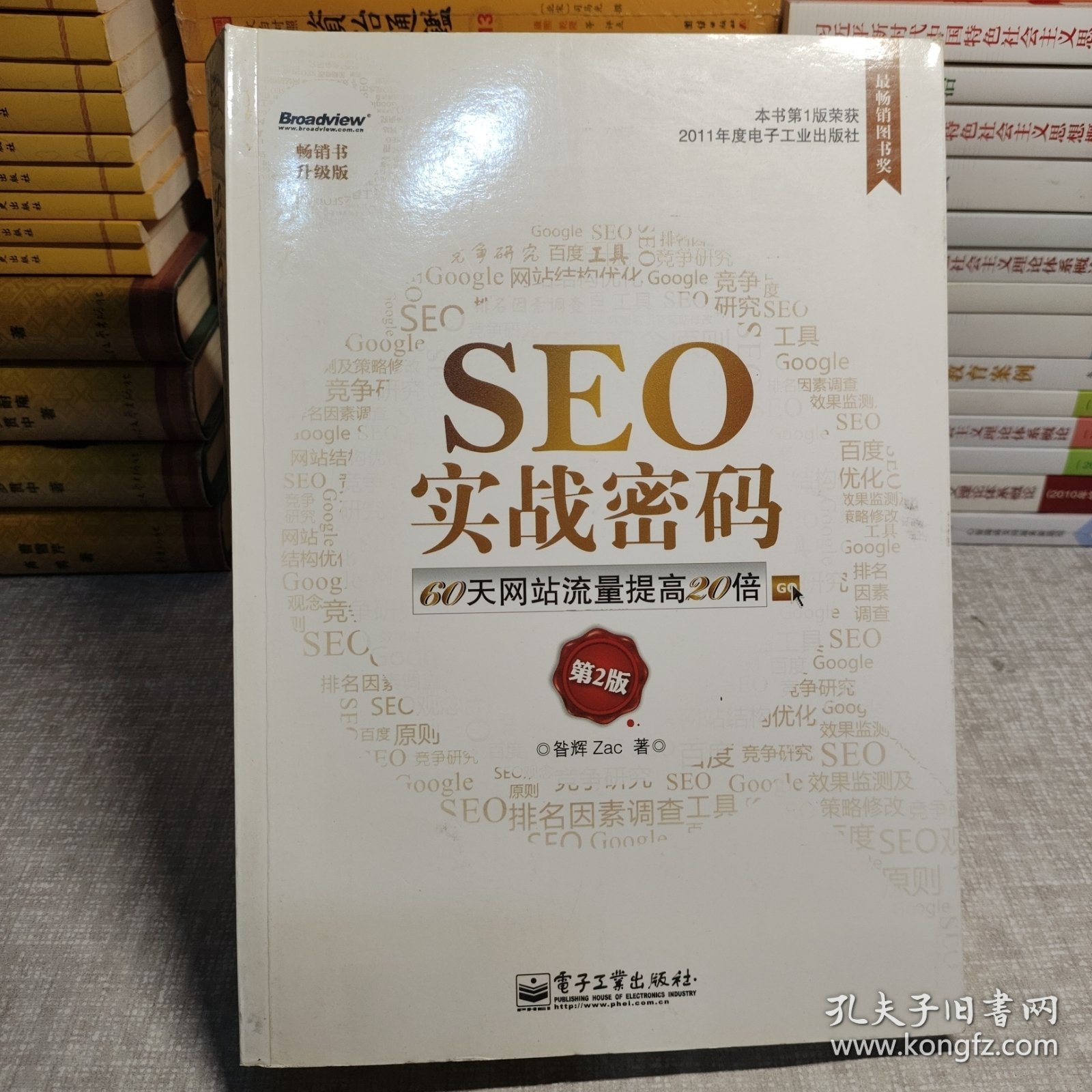 SEO实战密码:60天网站流量提高20倍