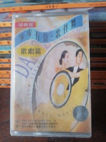 磁带步步有情歌伴舞 歌剧篇，珍藏版未拆封