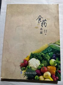 食药本草