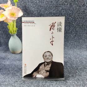 读懂邓小平/读懂领袖丛书