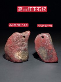 战汉高古红玉石权、包浆浓厚、沁色自然、雕刻铭文、细节如图，标的是单个价钱