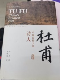 杜甫：中国最伟大的诗人(史学大家洪业唯一专书著述，哈佛大学出版社研究作品，BBC热播同名杜甫纪录片重点参考，梁文道“开卷八分钟”特别推荐)