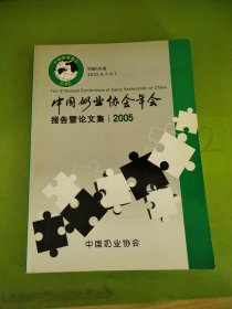 中國奶業(yè)協(xié)會報告論文集2005