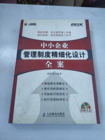 中小企业管理制度精细化设计全案