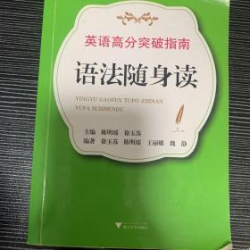 英语高分突破指南：语法随身读