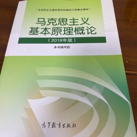 马克思主义基本原理概论(2018年版)