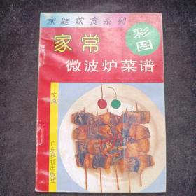 家常微波炉菜谱.