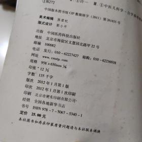 图表解中医备考丛书：中医儿科学