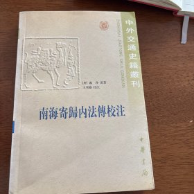 南海寄归内法传校注