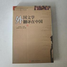 外国文学翻译在中国