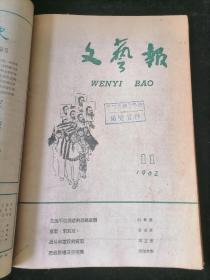 《文艺报》1962年9-11期合订