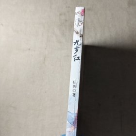 九岁红