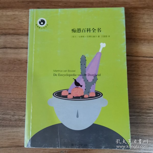 痴愚百科全书