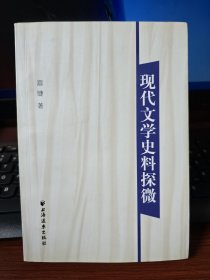 现代文学史料探微