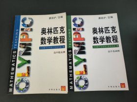 奥林匹克数学教程：高中基础册、高中提高册（2册合售）