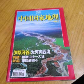 中国国家地理伊犁河谷