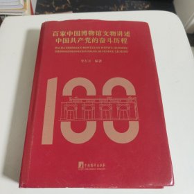 百家中国博物馆文物讲述中国共产党的奋斗历程(文物中的百年历程，博物馆里的红色中国)