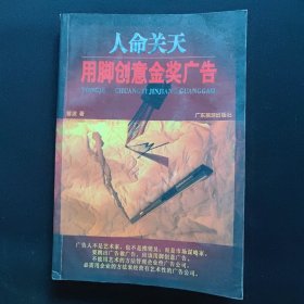 人命关天-用脚创意金奖广告