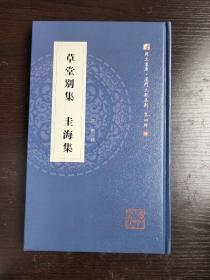 【新书5折】草堂别集 圭海集（同文书库·厦门文献系列 第四辑） 菽庄吟社诗人江煦诗词文合集，影印  精装 全新 孔网最底价