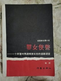 罪女侠警——一个民警对刑满释放女犯的追踪调查（纪实体长篇小说）