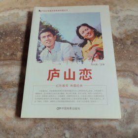 中国红色教育电影连环画丛书--庐山恋