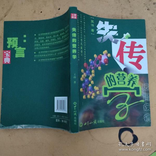 失传的营养学：远离疾病