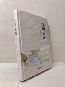 深圳通史