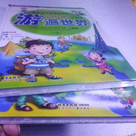 中国儿童成长必读系列·中国孩子最想知道的100个地方：游遍世界（儿童版）（上下卷）