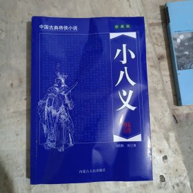 中国古典将侠小说：呼家将（珍藏版）