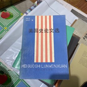 美国史论文选（1949——1979）一版一印仅2980册