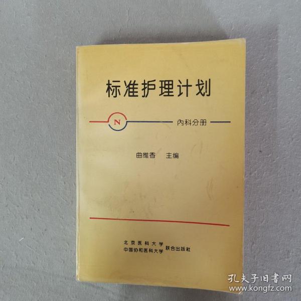 标准护理计划：内科分册