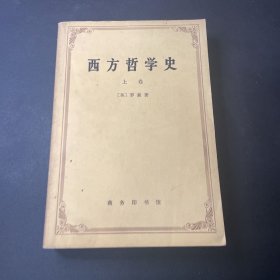 西方哲学史 上卷