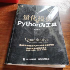 量化投资：以Python为工具