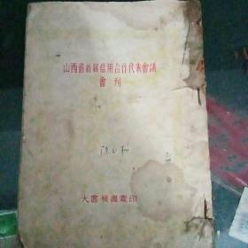 1954年《山西省首届信用合作代表会议会刊》D9（801）