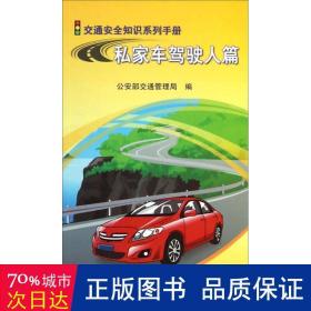 交通安全知识系列手册：私家车驾驶人篇