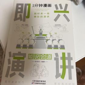 1分钟漫画即兴演学会表达懂得沟通回话的技术如何提高情商幽默技巧语言与口才训练话术的书籍