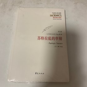 西方传统 经典与解释：苏格拉底的申辩（修订版）