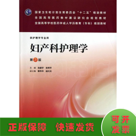 妇产科护理学（第3版）/全国高等学校医药学成人学历教育（专科）规划教材