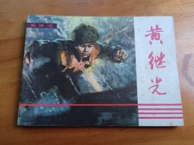 战斗英雄故事：黄继光