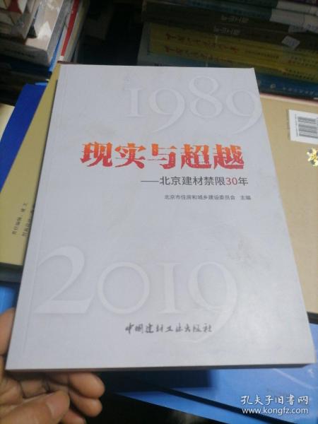 现实与超越——北京建材禁限30年