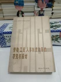 勞動(dòng)工資人事制度改革的研究與探討