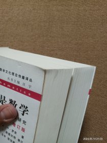 【实拍、多图、往下翻】什么是数学：对思想和方法的基本研究