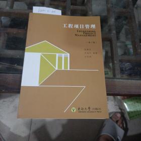 工程項目管理第二版。