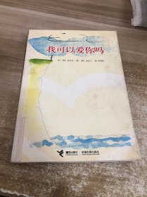 我可以爱你吗