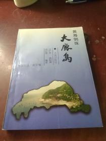 黄海明珠-大鹿岛