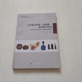 古代鎏金银器、玻璃器、香料保护技术：南京阿育王塔及出土文物保护技术研究