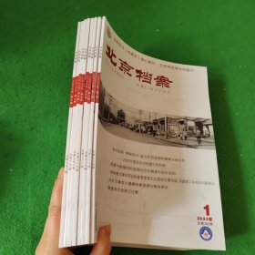 北京档案2023年1-8期 8本合售