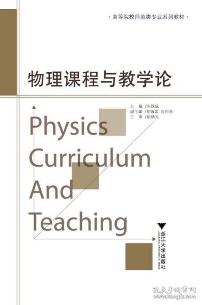 物理课程与教学论
